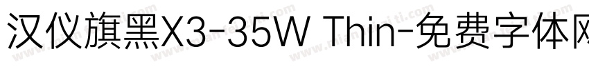 汉仪旗黑X3-35W Thin字体转换